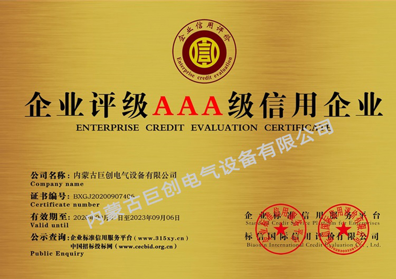 内蒙古巨创电气设备有限公司铜牌_企业信用等级证书(双)