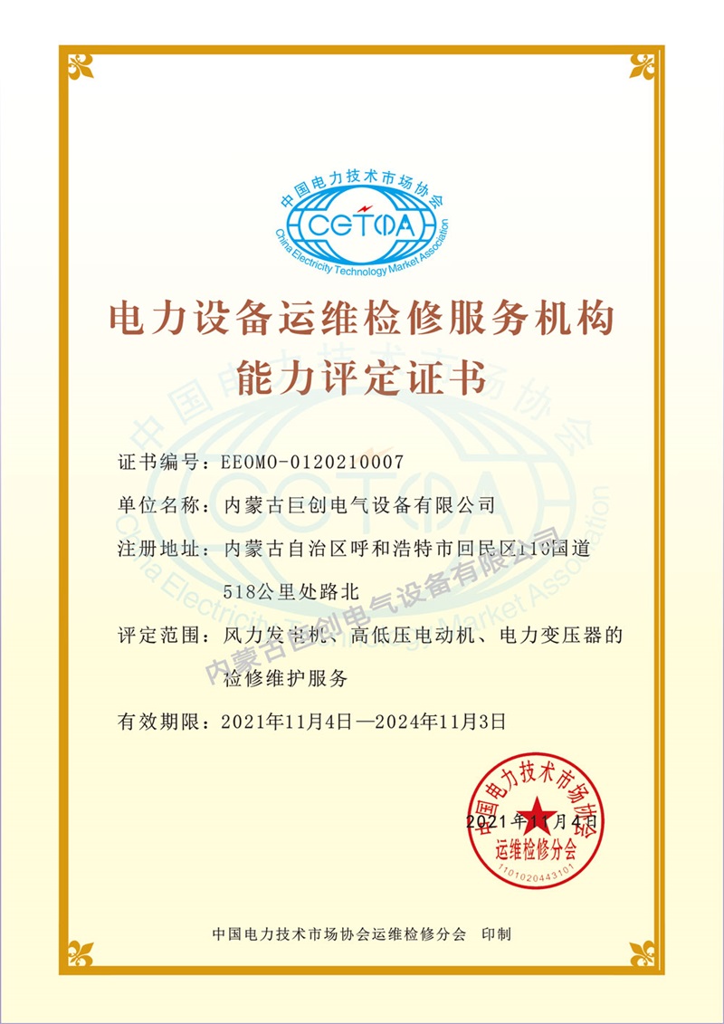 电力设备运维检修服务机构能力评估证书