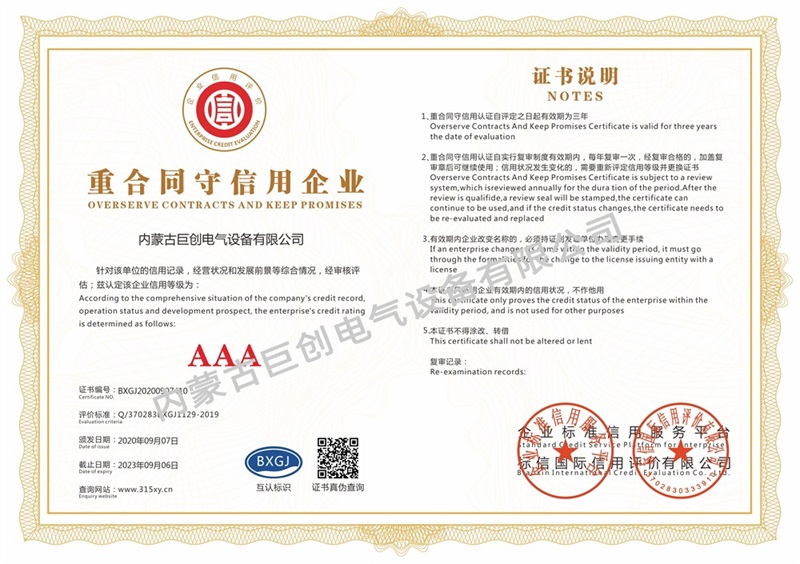 内蒙古巨创电气设备有限公司_重合同守信用企业(单)