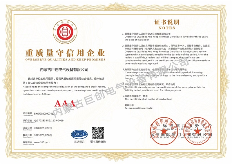 内蒙古巨创电气设备有限公司_重质量守信用企业(单)