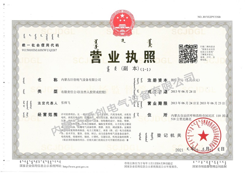 内蒙古巨创电气设备有限公司营业执照副本